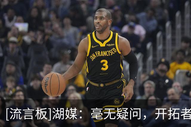 [流言板]湖媒：毫无疑问，开拓者是我们本赛季至今遇到的最强对手